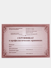Сертификат о профилактических прививках А6, 12 листов. Форма № 156/у-93