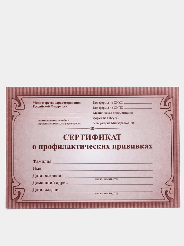 Сертификат о профилактических прививках А6, 12 листов. Форма № 156/у-93