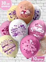 Воздушные шары на выписку дочки "Новорожденные. Девочка!", 30 см, 10 штук