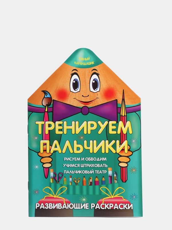 Развивающие раскраски "Умный карандашик"
