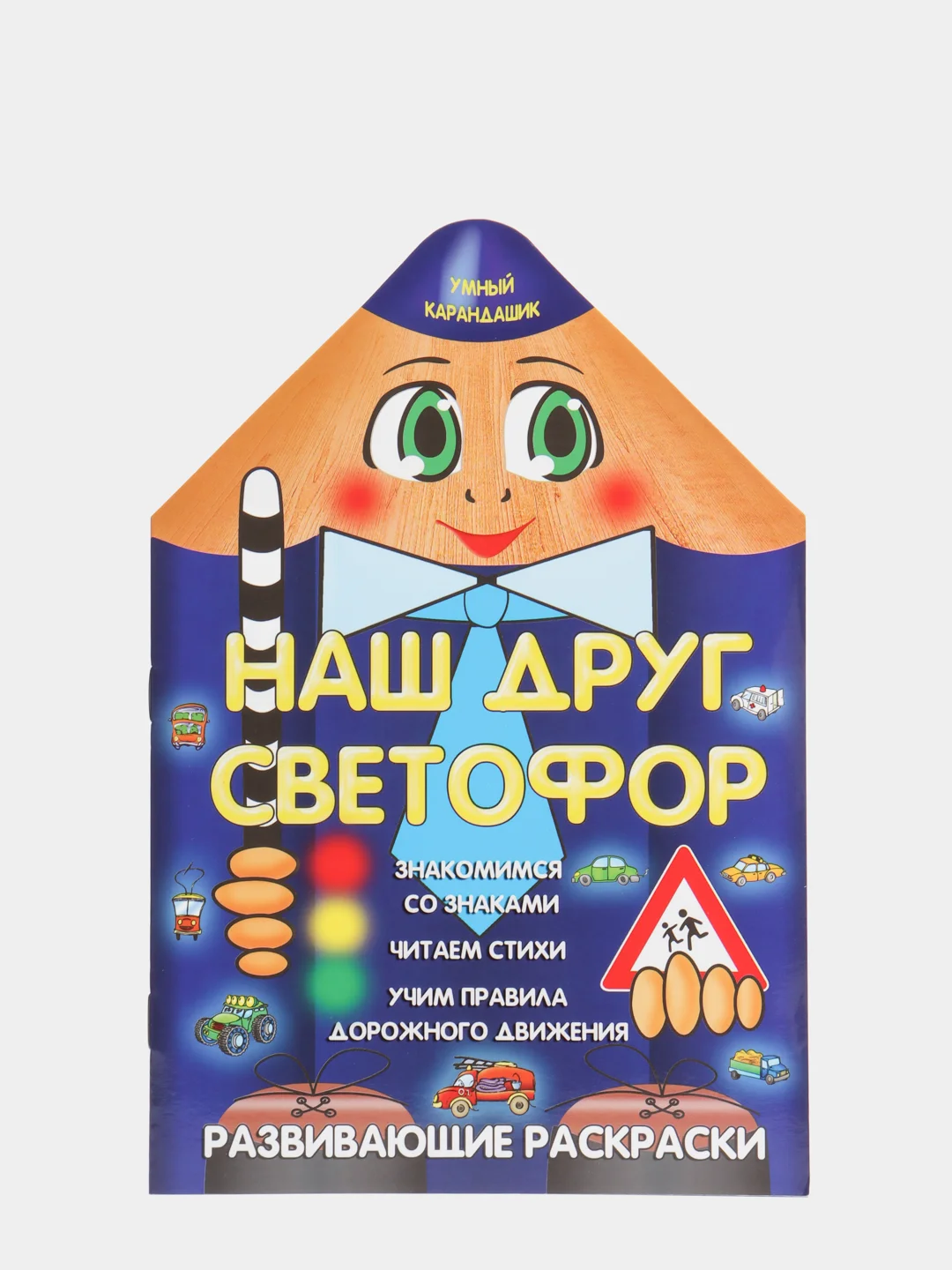 Синий развивающие раскраски "Умный карандашик"