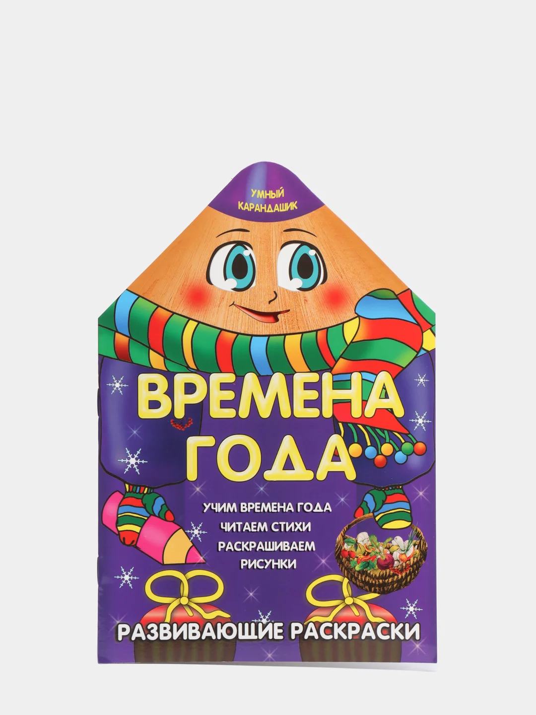 Фиолетовый развивающие раскраски "Умный карандашик"