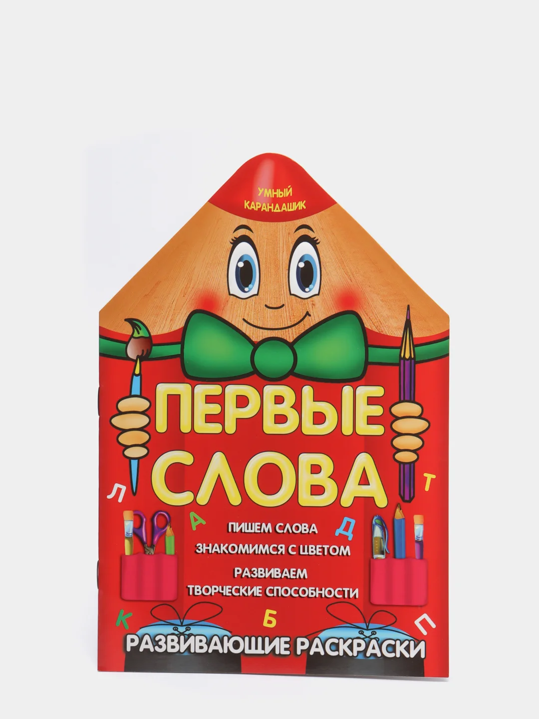 Красный развивающие раскраски "Умный карандашик"