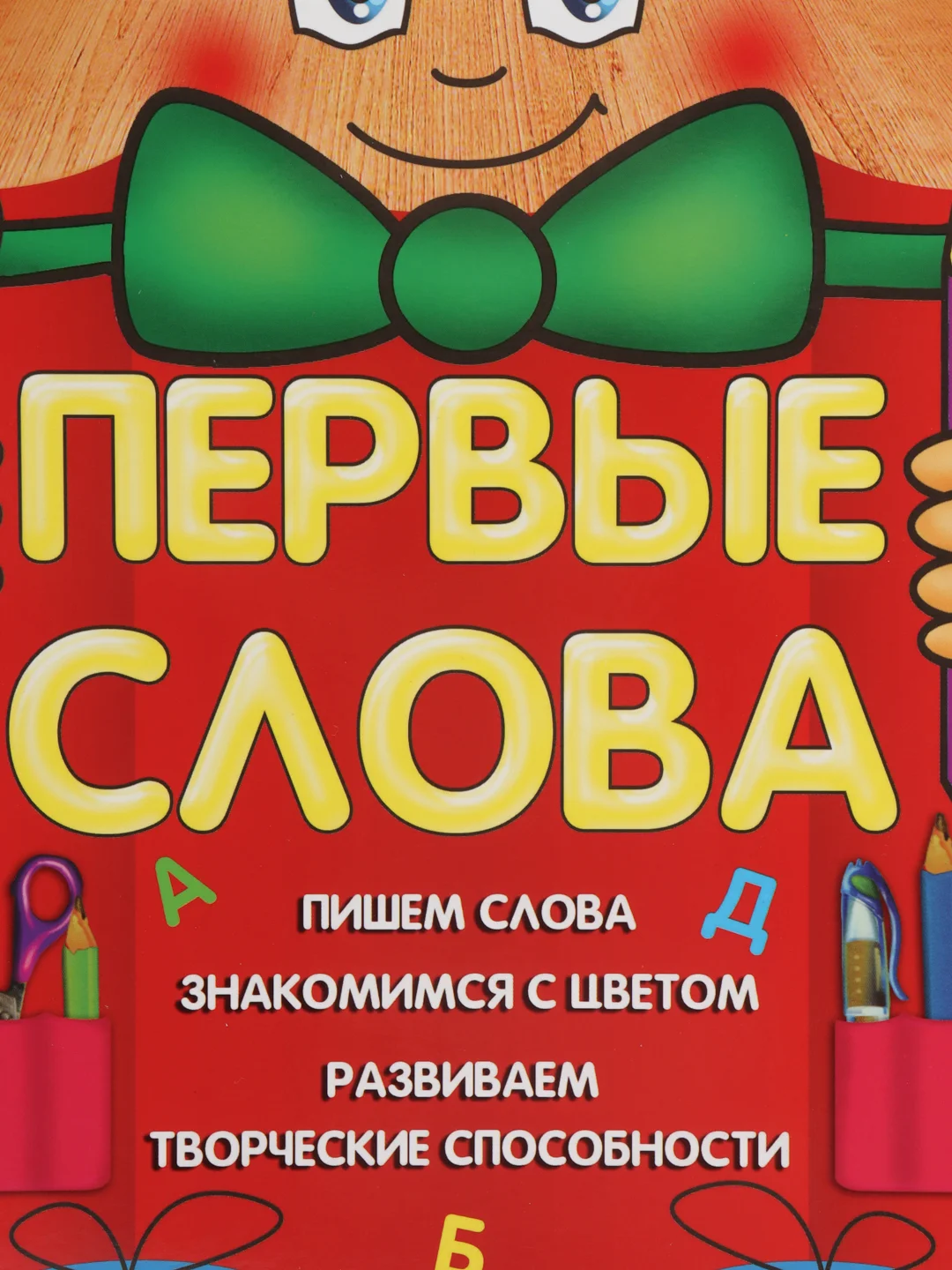 Красный развивающие раскраски "Умный карандашик"