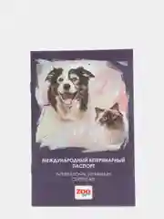 Международный ветеринарный паспорт Зооэкспресс
