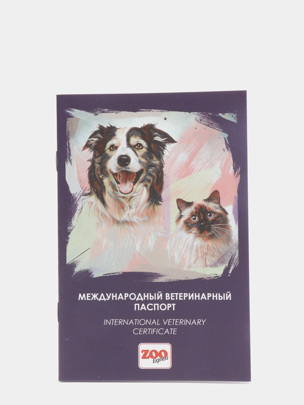 Международный ветеринарный паспорт Зооэкспресс