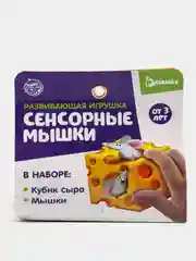 Развивающая игрушка Сенсорные мышки на развитие мелкой моторики