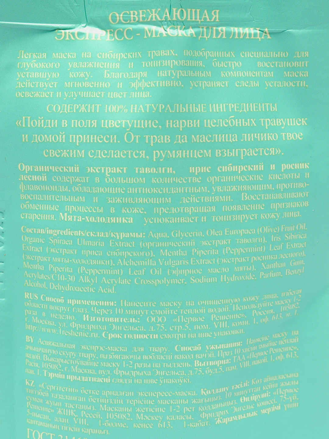 Маска-экспресс для лица Банька Агафьи, освежающая, дой-пак, 100 мл