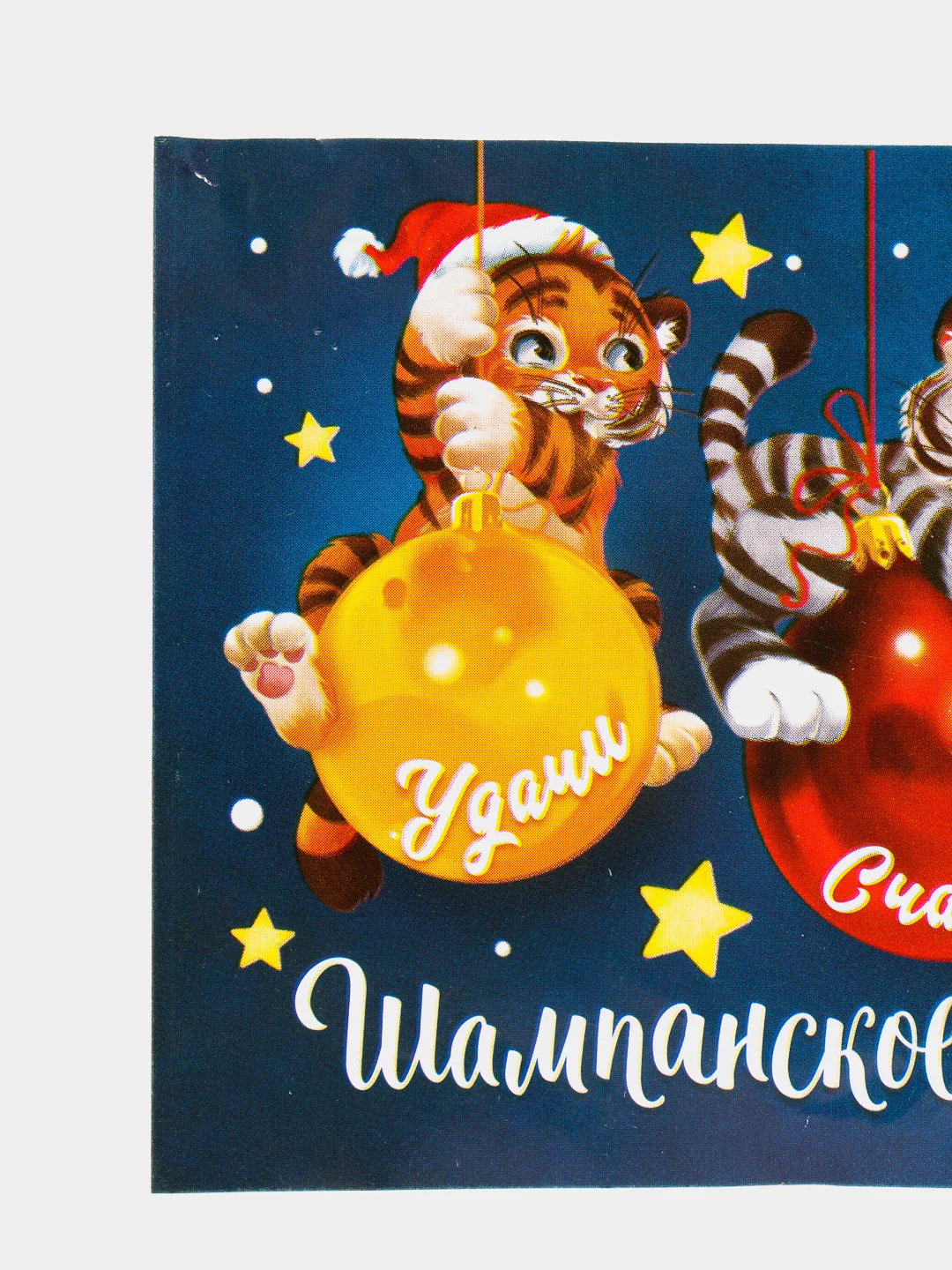 Наклейка новогодняя на бутылку "Удачи,счастья,любви" с символом года 2022, 12х8 см