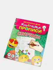 Развивающая тетрадь-книга для взрослых детей "Креативные прописи: Смартфон", Проф-Пресс