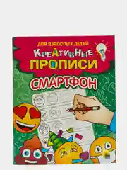 Развивающая тетрадь-книга для взрослых детей "Креативные прописи: Смартфон", Проф-Пресс
