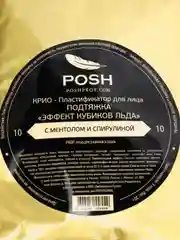 10 КРИО-Пластификатор для лица «ЭФФЕКТ КУБИКОВ ЛЬДА