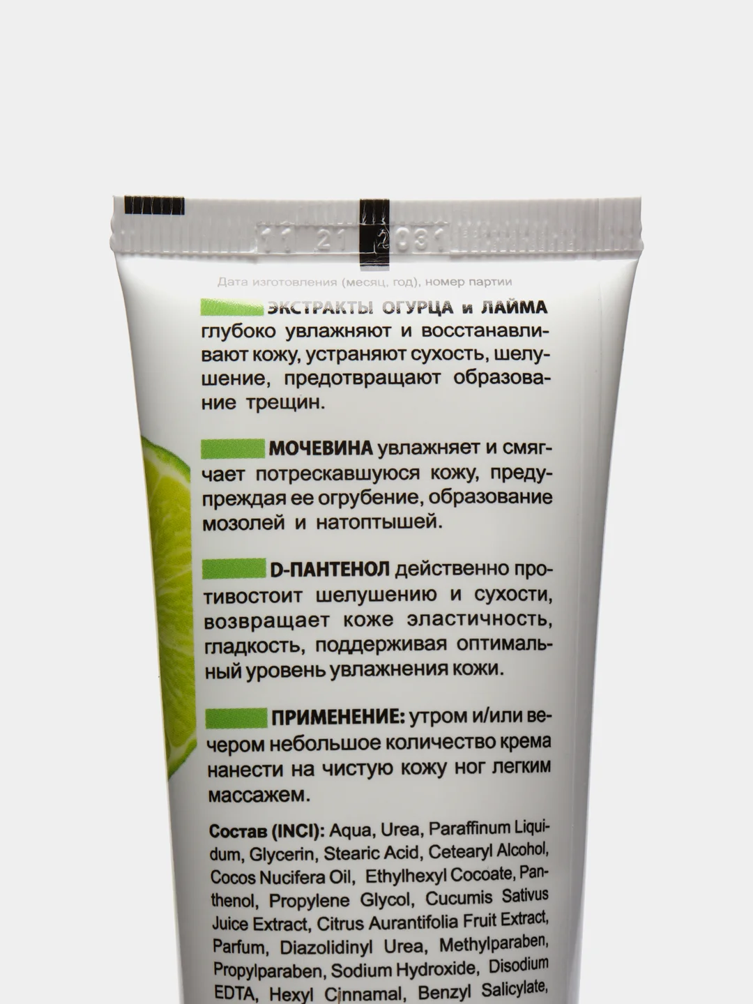 Крем-бальзам для ног с мочевиной 10,5% от мозолей и натоптышей Lime& Cucumber, 100 мл
