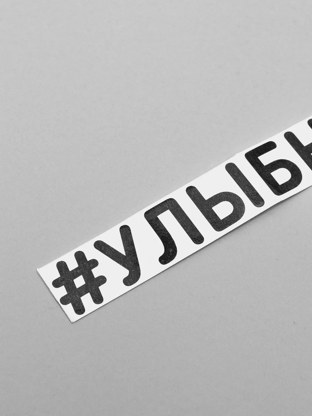 Черный наклейка на авто "Улыбнись", 2 цвета