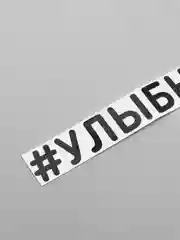 Черный наклейка на авто "Улыбнись", 2 цвета