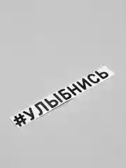 Черный наклейка на авто "Улыбнись", 2 цвета