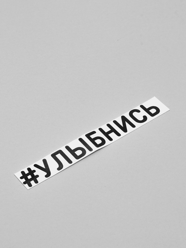 Наклейка на авто "Улыбнись", 2 цвета