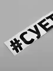 Черный наклейка на авто "Суетолог"