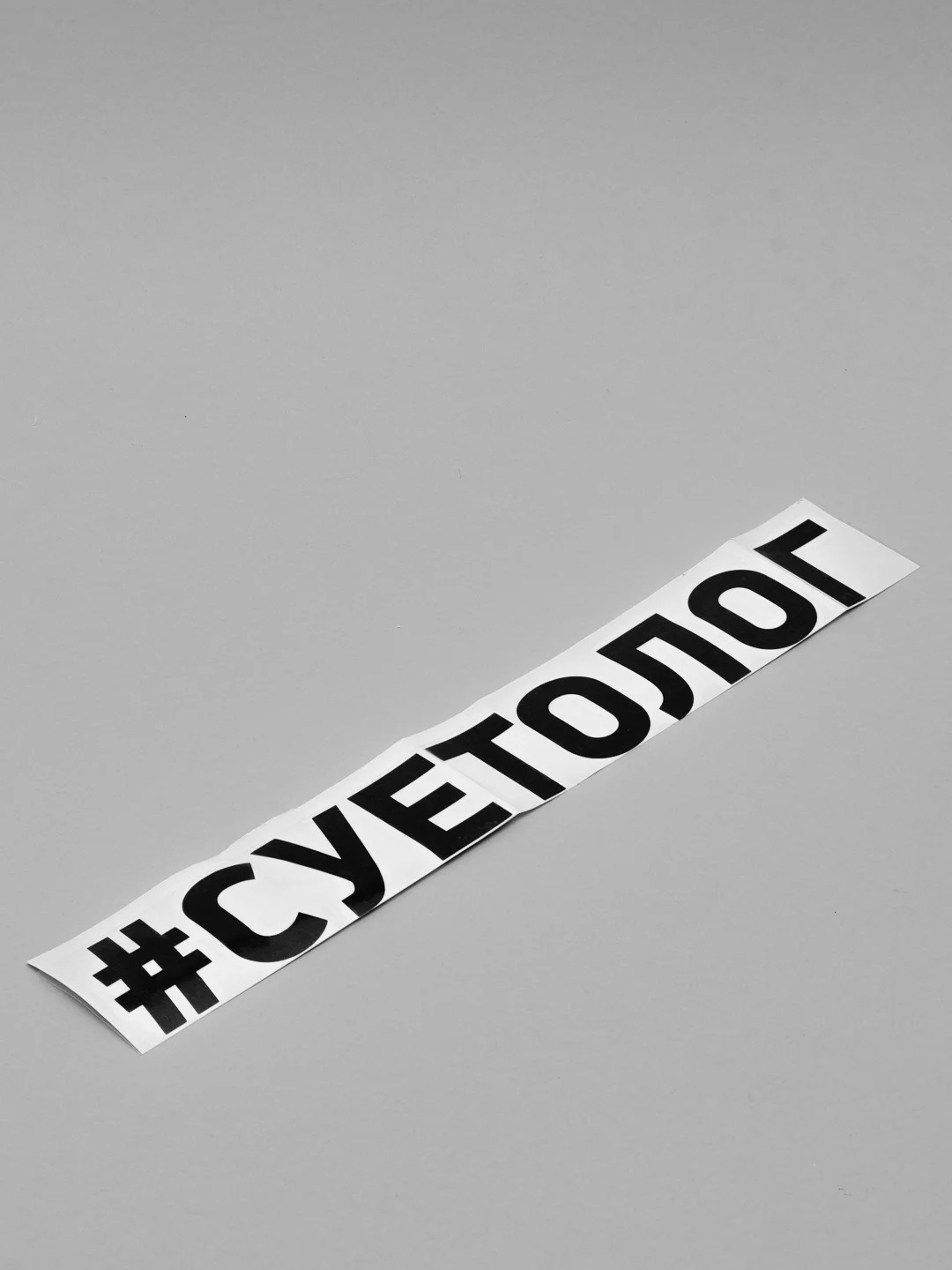 Черный наклейка на авто "Суетолог"