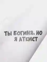 Бумага упаковочная "Ты богиня, а я атеист!", с приколами, крафт