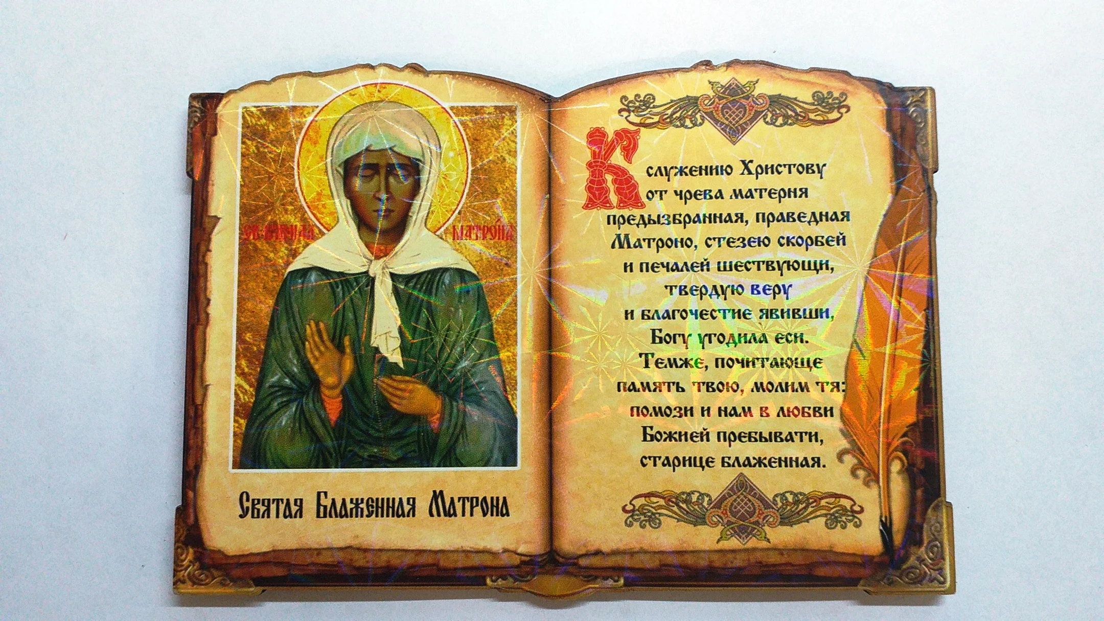 Магнит с иконой Благословление дома /Даниил Переяславский/Блаженная Матрона, ТМ Ермаг