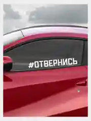 Наклейка на автомобиль "Отвернись"