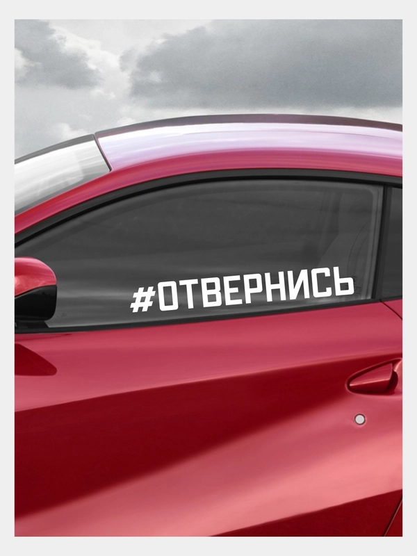 Наклейка на автомобиль "Отвернись"