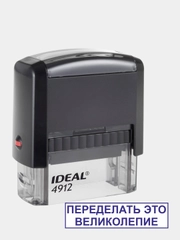 Штамп готовый автоматический "Переделать это великолепие" IDEAL 4912, 47 х 18 мм