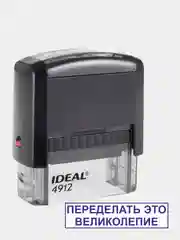 Штамп готовый автоматический "Переделать это великолепие" IDEAL 4912, 47 х 18 мм