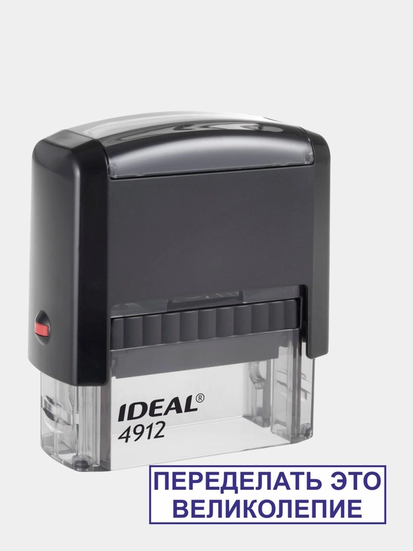 Штамп готовый автоматический "Переделать это великолепие" IDEAL 4912, 47 х 18 мм