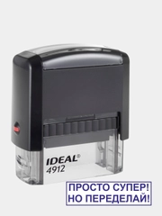 Готовый автоматический штамп "Просто супер! Но переделай!" Ideal 4912, 47 х 18 мм