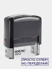 Готовый автоматический штамп "Просто супер! Но переделай!" Ideal 4912, 47 х 18 мм