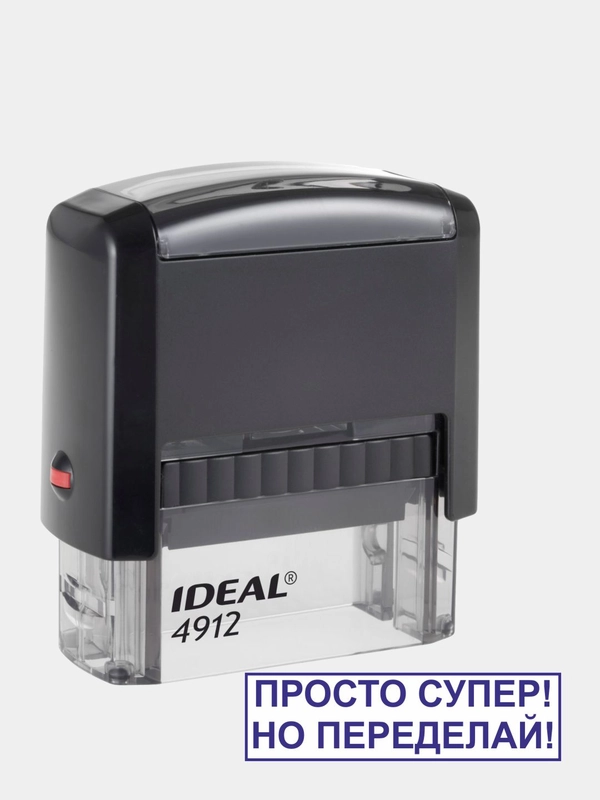 Готовый автоматический штамп "Просто супер! Но переделай!" Ideal 4912, 47 х 18 мм