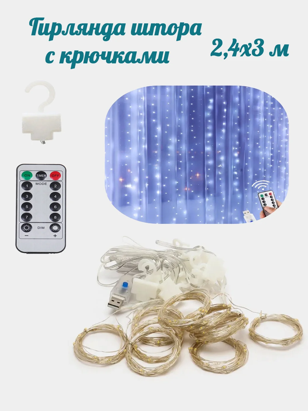 Белый гирлянда штора занавес с крючками USB 2,4 х 3 метра