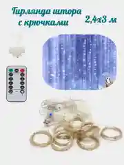 Белый гирлянда штора занавес с крючками USB 2,4 х 3 метра