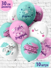 Воздушные шары "С днем рождения! Супер девочка!", 30 см, 10 штук