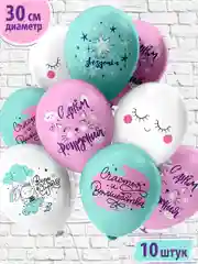 Воздушные шары "С днем рождения! Супер девочка!", 30 см, 10 штук