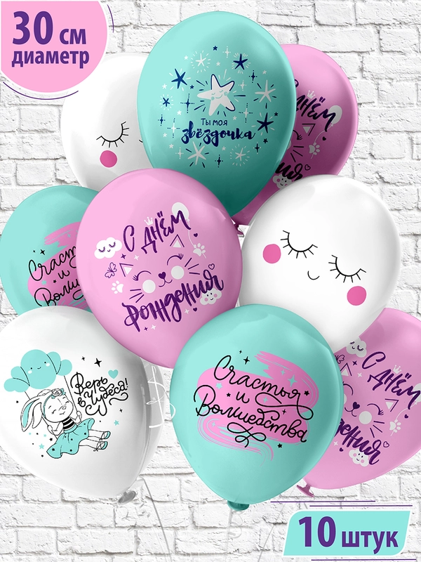 Воздушные шары "С днем рождения! Супер девочка!", 30 см, 10 штук