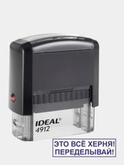 Готовый автоматический штамп Ideal 4912, 47 х 18 мм