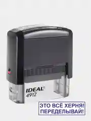 Готовый автоматический штамп Ideal 4912, 47 х 18 мм