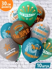 Воздушные шары "Дембель!", набор 10 штук