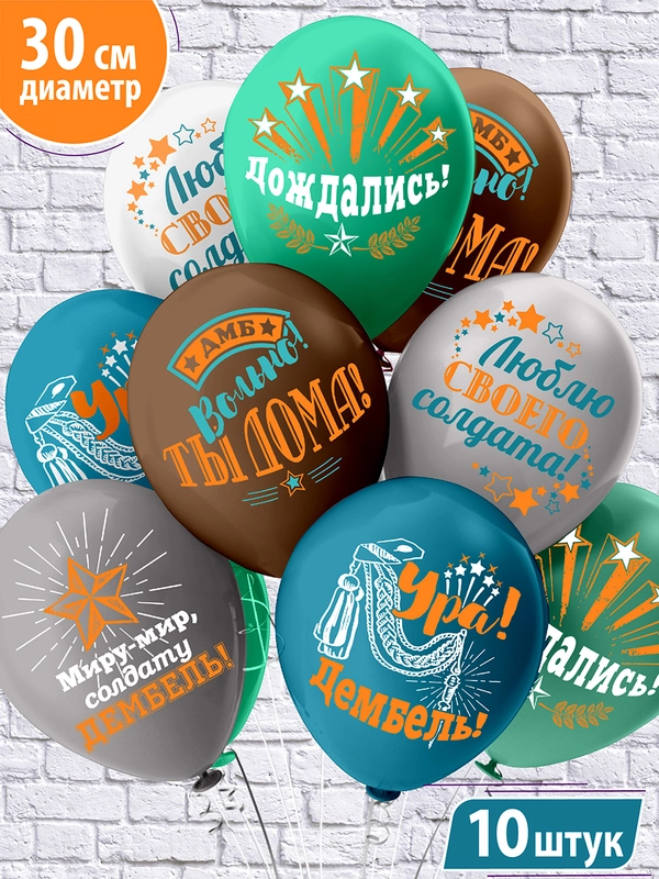 Воздушные шары "Дембель!", набор 10 штук