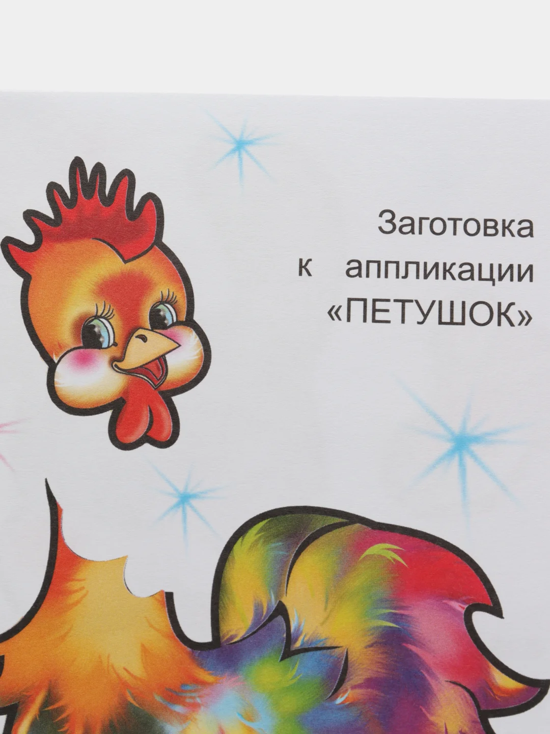 Горчичный книга-аппликация для малышей, в мягкой обложке, 14 х 20 см, 14 стр