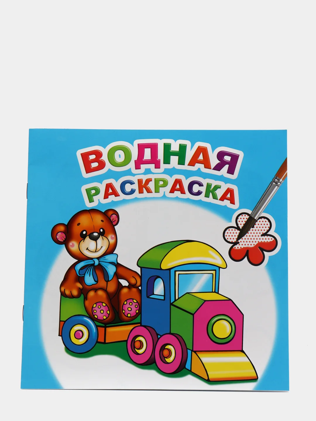Ледяной водная раскраска, 16 стр., 8 иллюстраций, 20 х 20 см