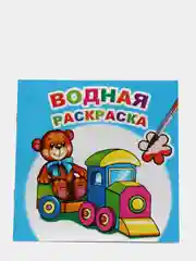 Ледяной водная раскраска, 16 стр., 8 иллюстраций, 20 х 20 см
