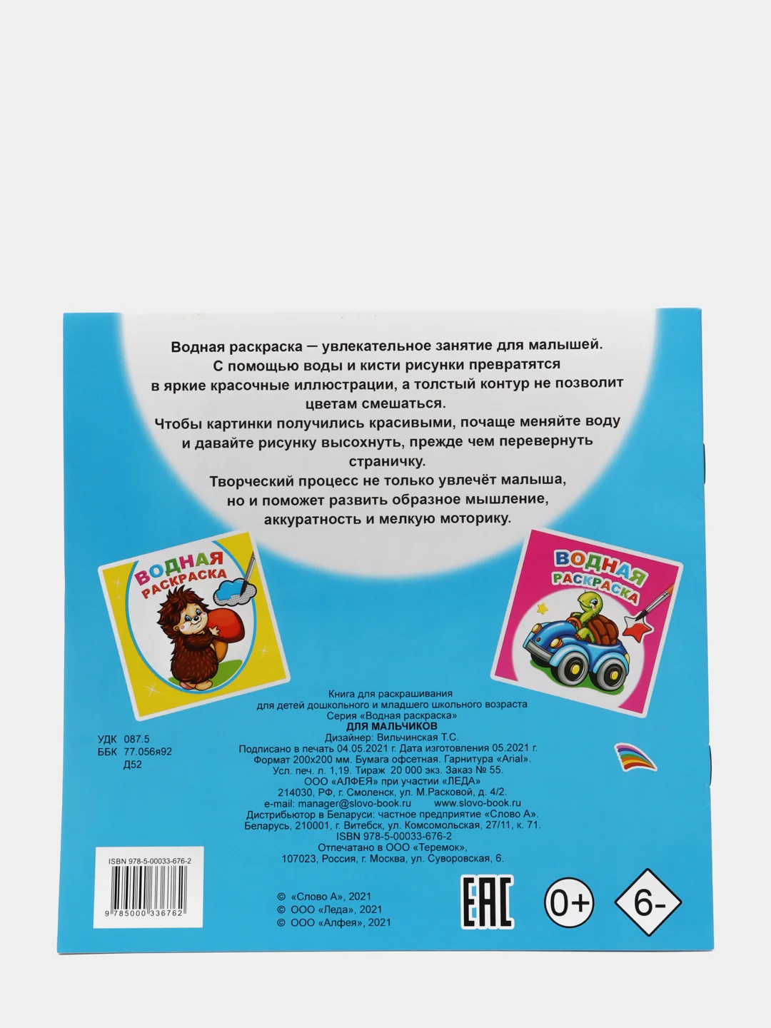 Ледяной водная раскраска, 16 стр., 8 иллюстраций, 20 х 20 см