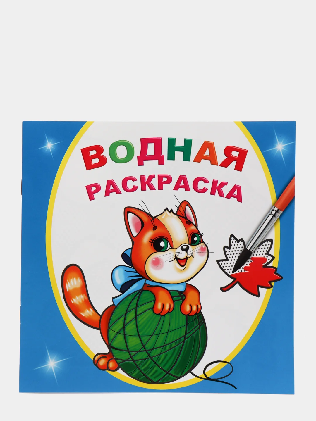 Голубой водная раскраска, 16 стр., 8 иллюстраций, 20 х 20 см