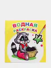 Лимонный водная раскраска, 16 страниц, 8 иллюстраций, 20 х 20 см