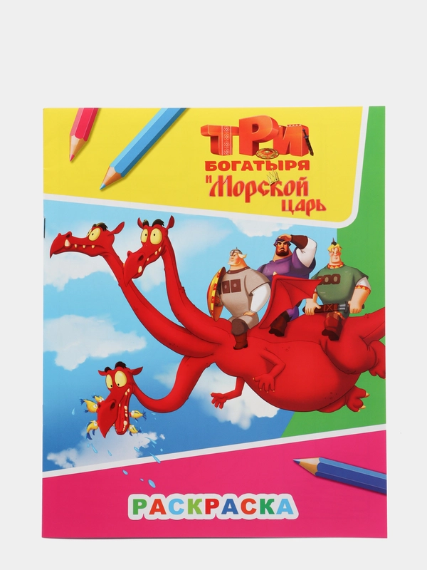 Раскраска серии "Звездочка" с персонажами мультфильма.Три богатыря