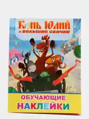 Красный книжка с наклейками (более 50 наклеек с героями мультфильма).Три Богатыря.Конь Юлий